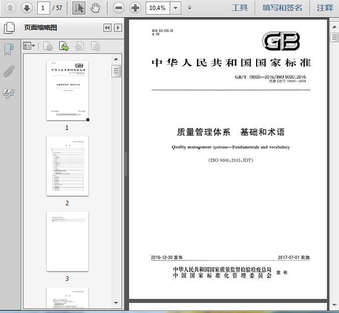 GB\/T19000-2016(ISO9000-2015)质量管理体系