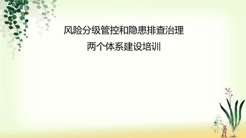 市企业安全风险管控和隐患排查治理两个体系建