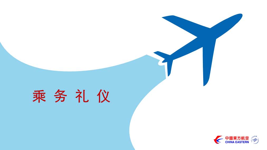 航空公司乘务空姐礼仪培训课件109页