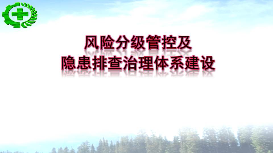 安全培训课件风险分级管控及隐患排查治理体系建设112页