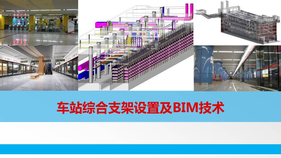 地铁车站综合管线支架设置及bim技术22页