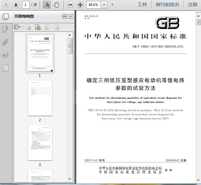 GB\/T34862-2017确定三相低压笼型感应电动机