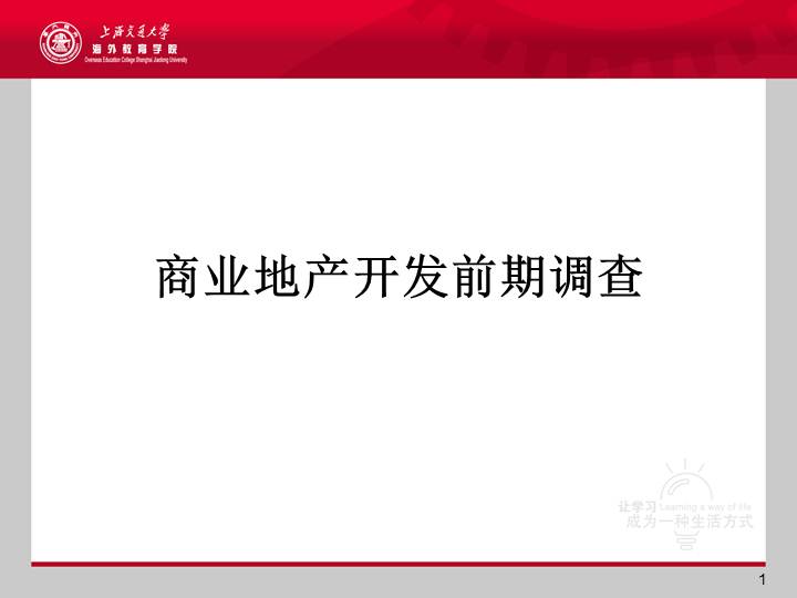 商业地产基础知识:商业地产开发前期调查(分析