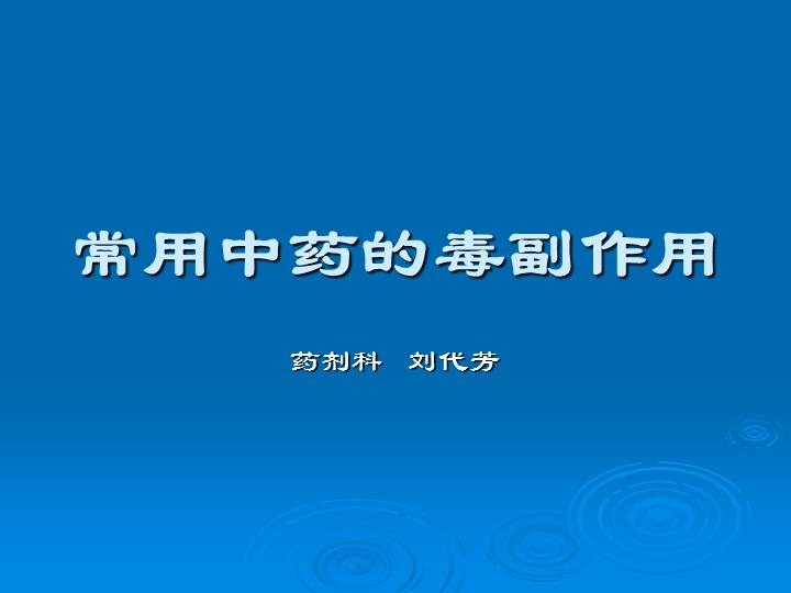 常用中药的毒副作用(详细)83页资料文档截图