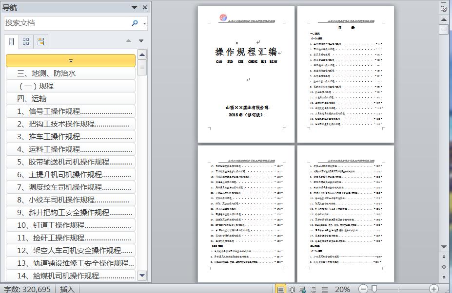操作规程汇编 煤业有限公司 2015年(修订版) 目录 一、通风 (一)规程 1、通用标准岗位作业操作规程 1 2、瓦斯检查员操作规程 7 3、测风员操作规程 24 4、综合防尘工操作规程 38 5、通风设施工操作规程 46 6、巷道维 操作规程汇编 煤业有限公司 2015年(修订版) 目录 一、通风 (一)规程 1、通用标准岗位作业操作规程 1 2、瓦斯检查员操作规程 7 3、测风员操作规程 24 4、综合防尘工操作规程 38 5、通风设施工操作规程 46 6、巷道维修工操作规程 59 7、风