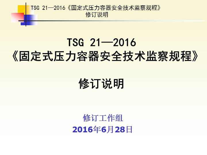 压力管道安全技术监察规程2016,压力管道安全技术监察规程2016版