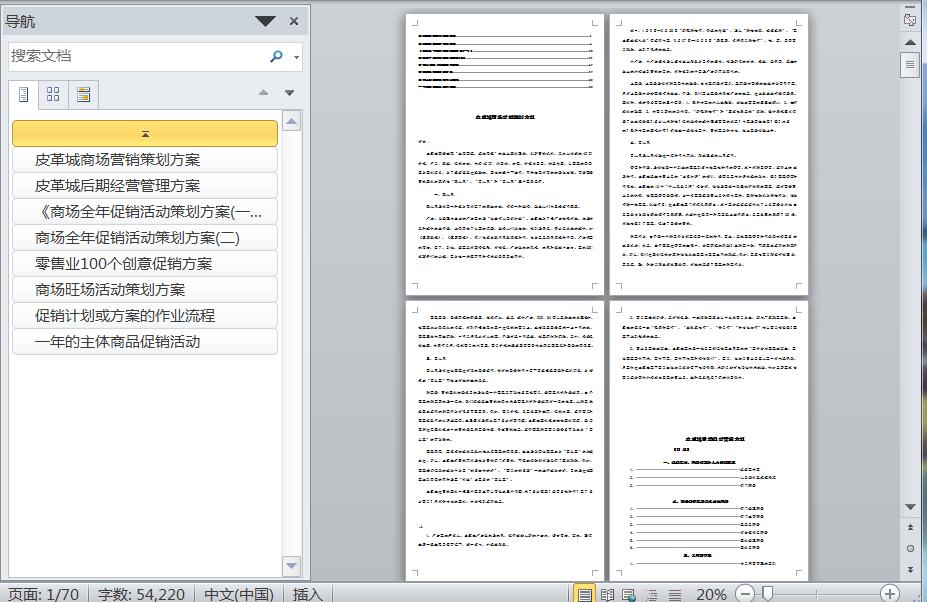 皮革城商场经营管理管理、营销策划方案70页