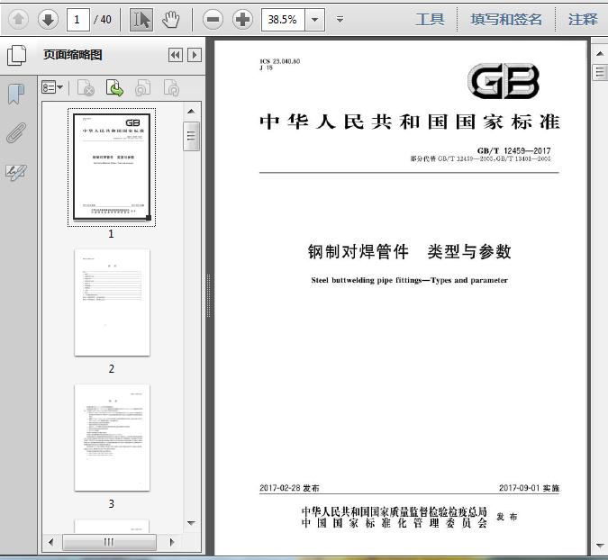 GB\/T12459-2017钢制对焊管件_类型与参数40