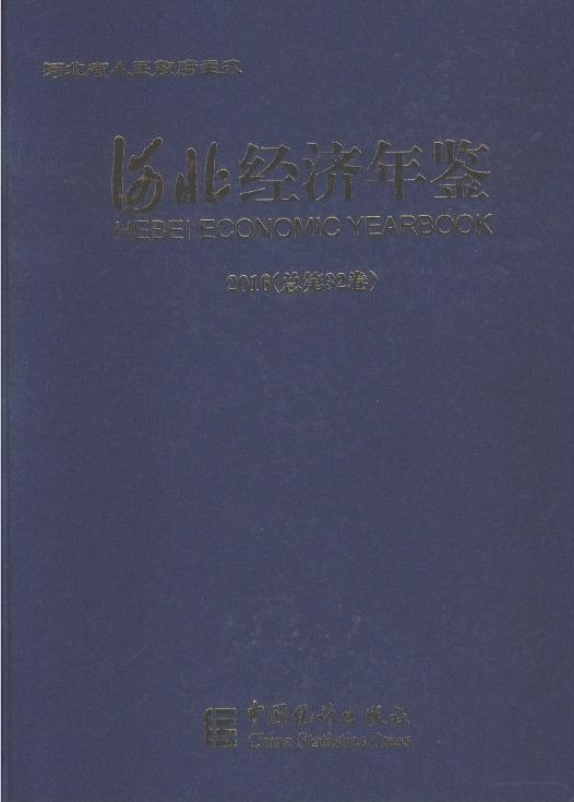 2019河北经济年鉴_河北经济年鉴1997(2)