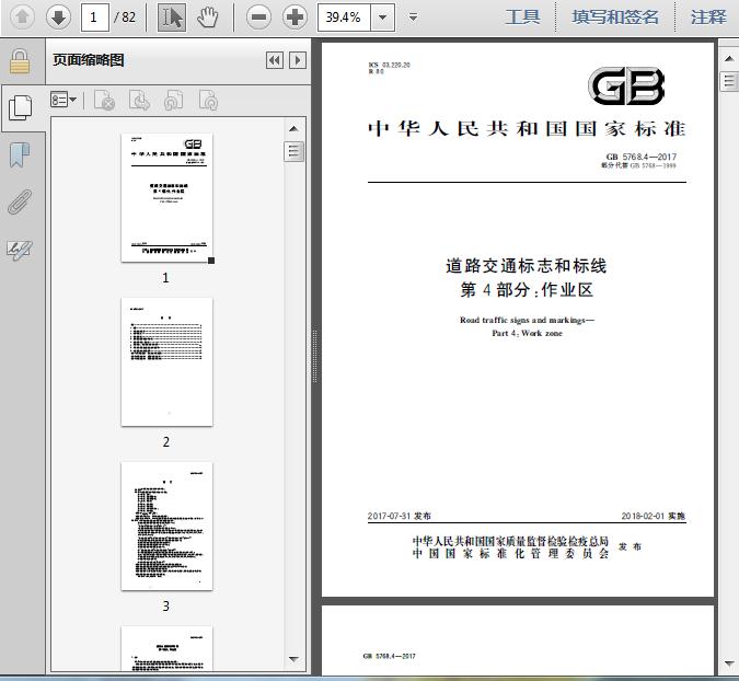 GB5768.4-2017道路交通标志和标线第4部分:作