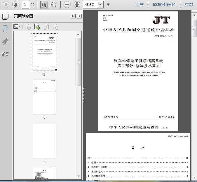 1-2017_汽车维修电子健康档案系统_第1部分:总体技术要求9页资料文档