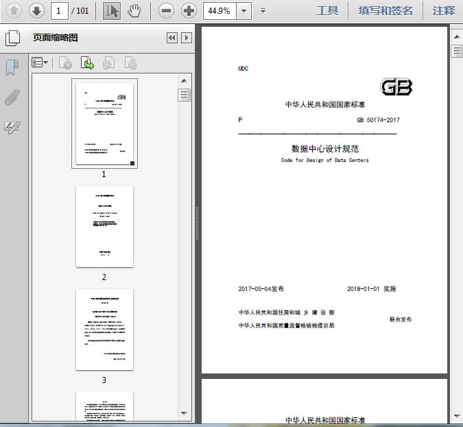 GB50174-2017_数据中心设计规范101页 资料