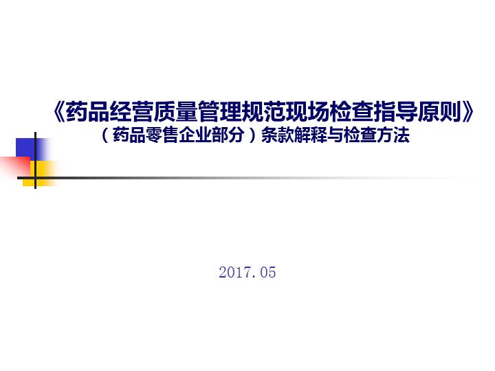 药品经营质量管理规范现场检查指导原则零售企业部分条款解释与检查