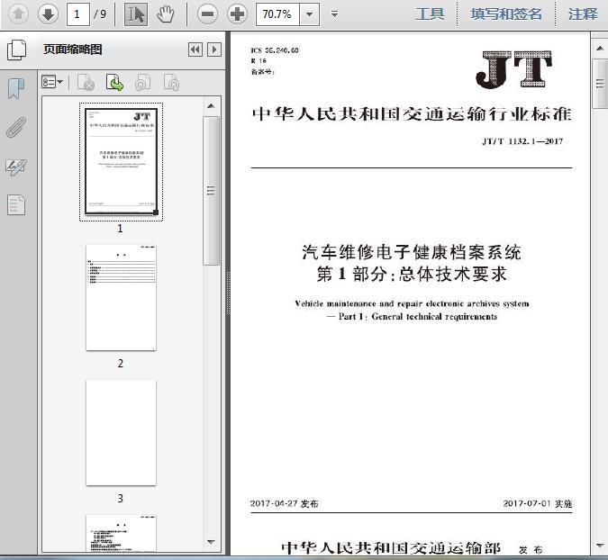 jtt113212017汽车维修电子健康档案系统第1部分总体技术要求9页