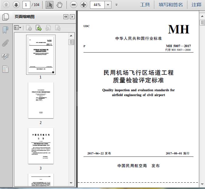 MH5007-2017民用机场飞行区场道工程质量检