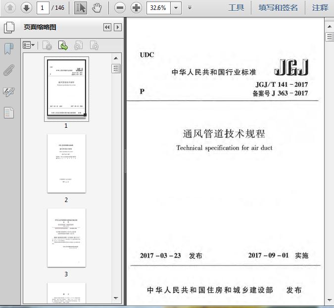 JGJ141T-2017通风管道技术规程及条文说明1