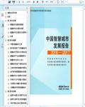 2016-2017中国智慧城市发展报告361页 