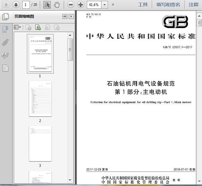 GB\/T23507.1-2017石油钻机用电气设备规范_第