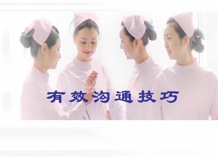 护理培训有效沟通技巧36页
