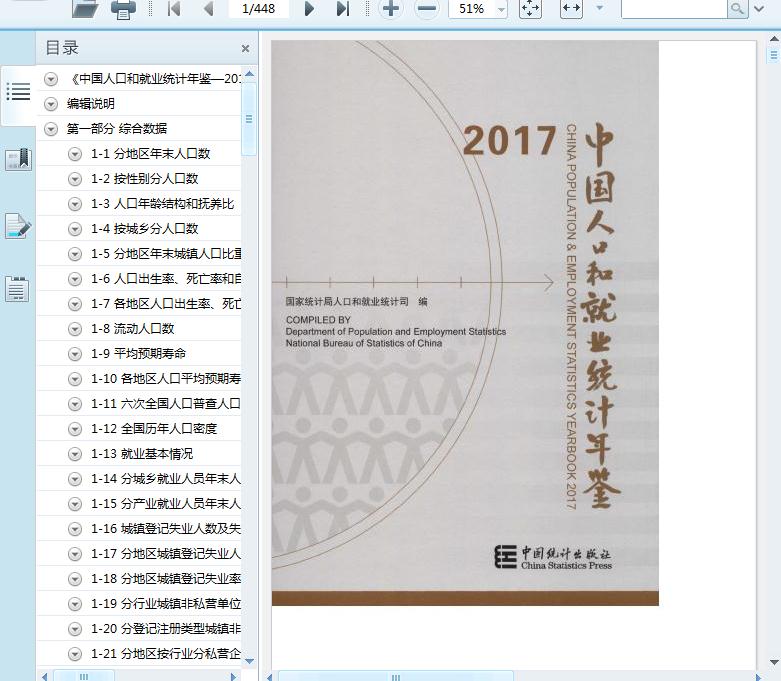 2017人口统计年鉴_统计年鉴图片