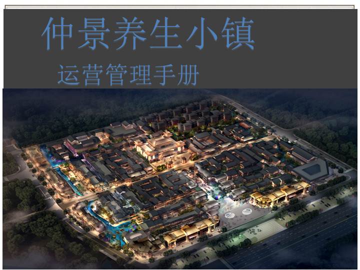 小镇的运营管理,小镇的运营管理是什么