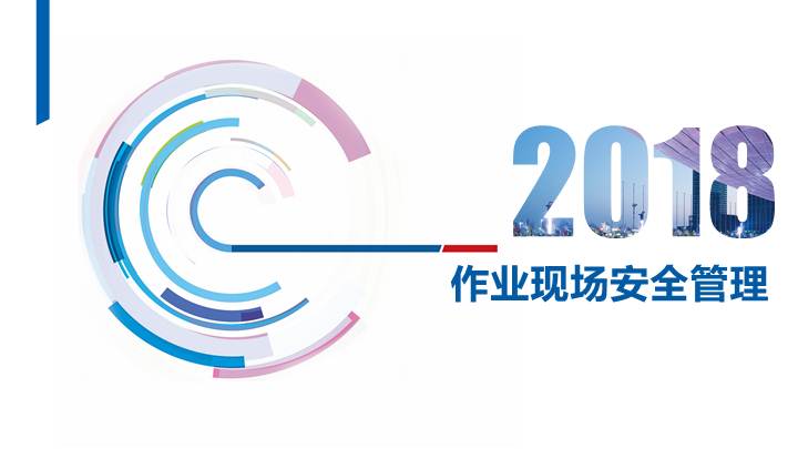 企业安全生产培训课件:作业现场安全管理86页