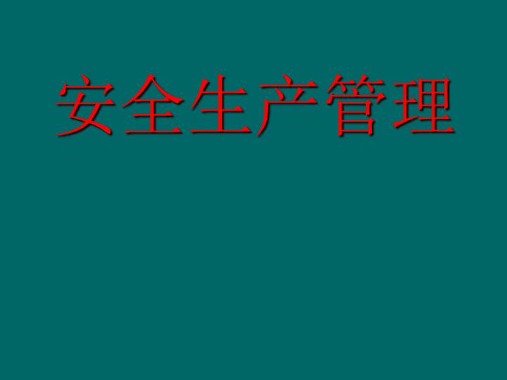 安全生产管理的目的是什么 201842121544670479.jpg