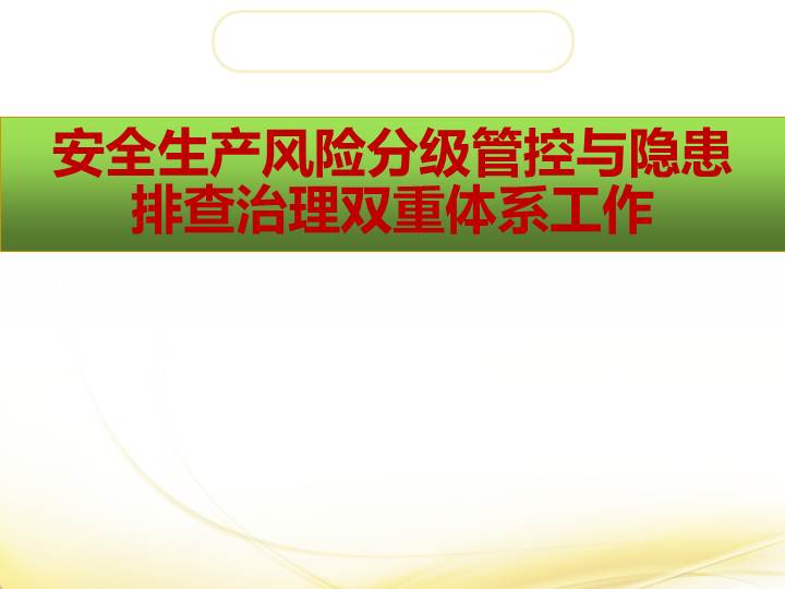 企业安全生产培训课件:企业风险管理与隐患排