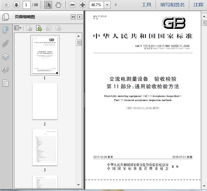 GB\/T17215.811-2017交流电测量设备 验收检验