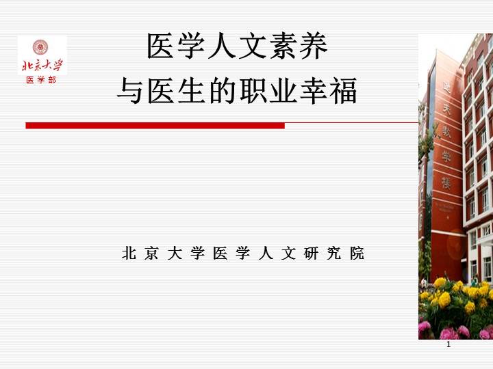 医学人文素养与医生的职业幸福感课件88页