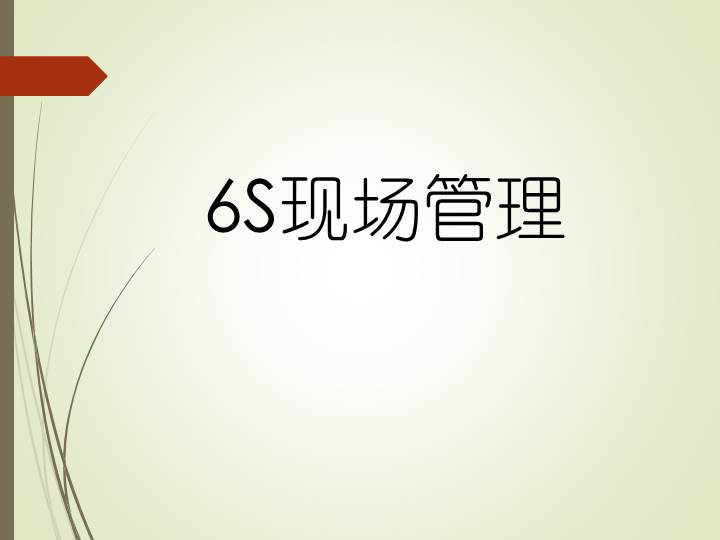 制造公司6S現場管理培訓資料262頁預覽圖片