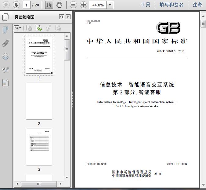 18信息技术 智能语音交互系统 第3部分:智能客服简介