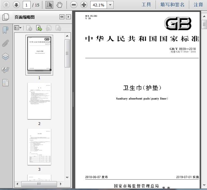 GB\/T8939-2018卫生巾(护垫)15页 资料图片预