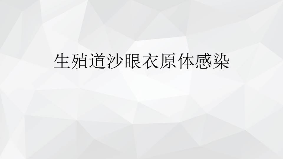 生殖道沙眼衣原体感染48页资料文档截图