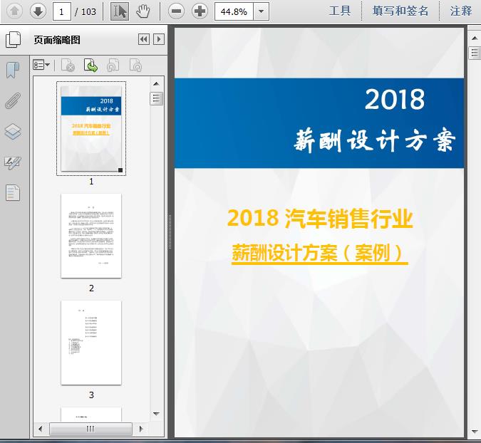 2018汽车销售行业薪酬设计方案(案例)99页 资