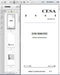 T/CESA_6002―2017区块链_数据格式规范25页 