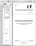 LY/T2829-2017喀斯特石漠化山地经济林栽培技术规程16页 
