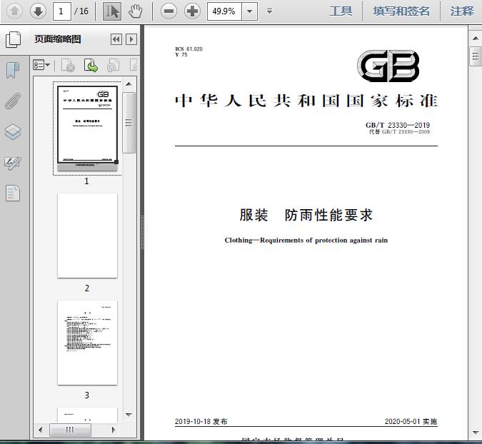 Gb T 19服装防雨性能要求13页 资料下载 经管资料网
