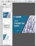 2019中国区块链产业园发展报告37页 