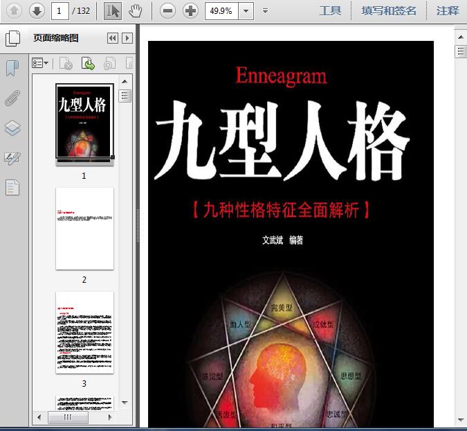 九型人格——九种性格特征全面解析132页