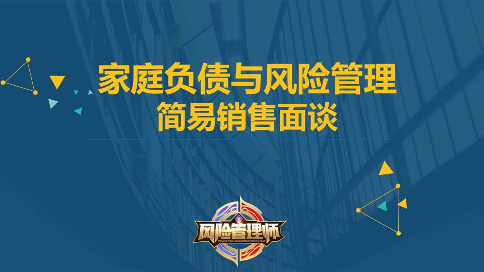 保险销售培训家庭负债与风险管理简易销售面谈43页资料文档截图