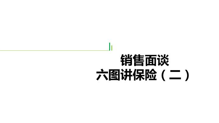 保险销售面谈培训:六图讲保险(二)40页资料文档截图
