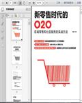 O2O营销：区域零售和社区服务营销方法及营销案例256页 