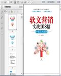 软文营销108招――软文营销基础、方法与技巧260页 