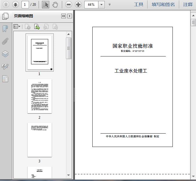 国家职业技能标准:工业废水处理工20页预览图片