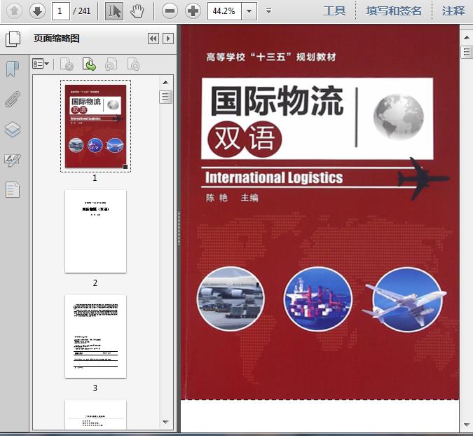 物流管理:国际物流(中英文版)241页预览图片
