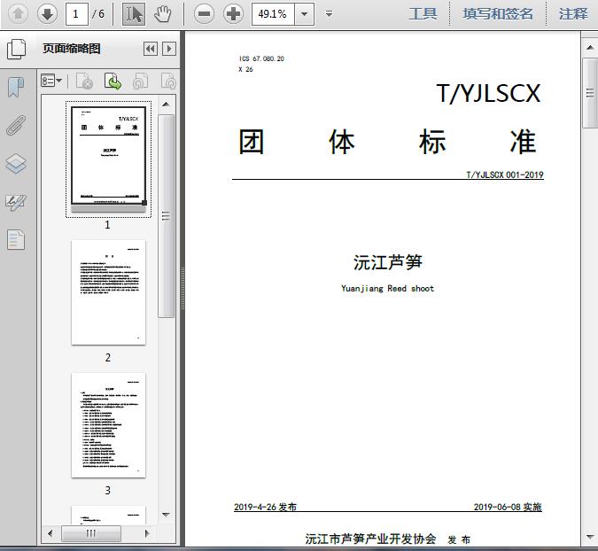 T/YJLSCX_001—2019沅江芦笋6页预览图片