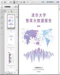 清华：中国智库大数据报告（2018）78页 