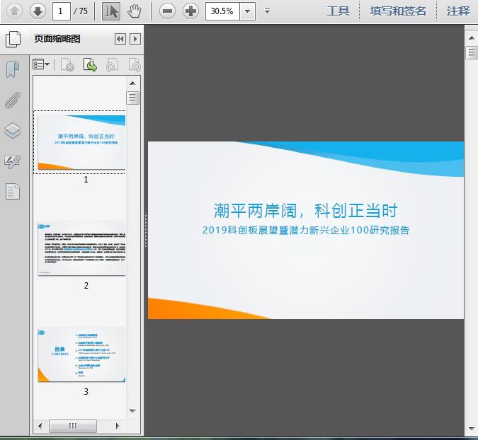 2019科創板展望暨潛力新興企業100研究報告75頁預覽圖片