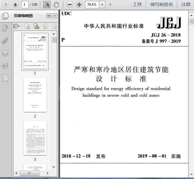 JGJ26-2018严寒和寒冷地区居住建筑节能设计标准130页预览图片